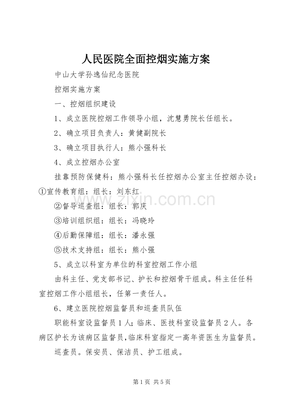 人民医院全面控烟方案.docx_第1页