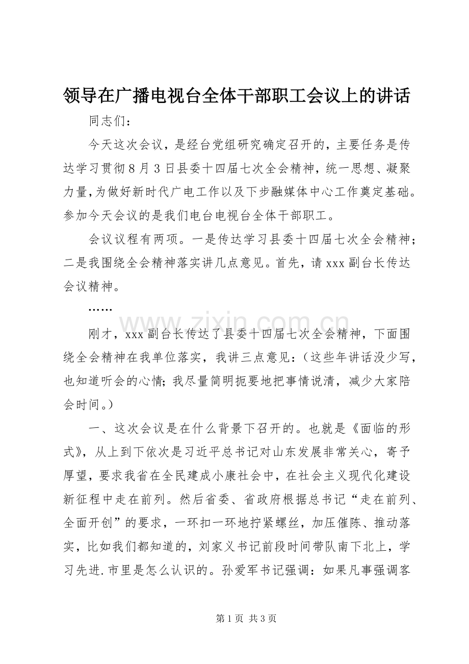 领导在广播电视台全体干部职工会议上的讲话.docx_第1页