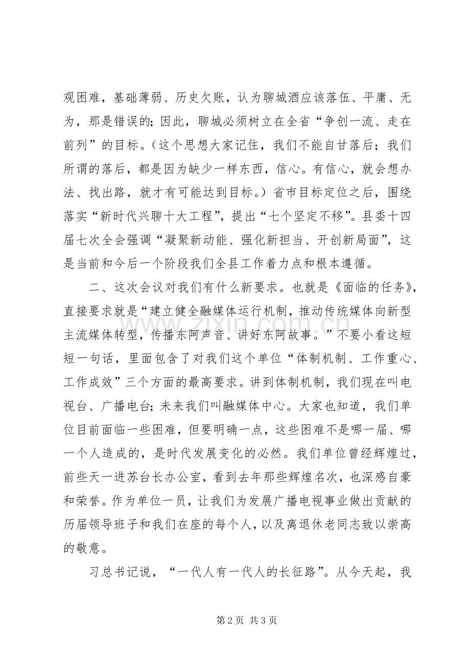 领导在广播电视台全体干部职工会议上的讲话.docx_第2页