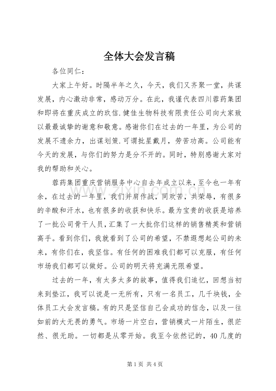 全体大会发言稿.docx_第1页