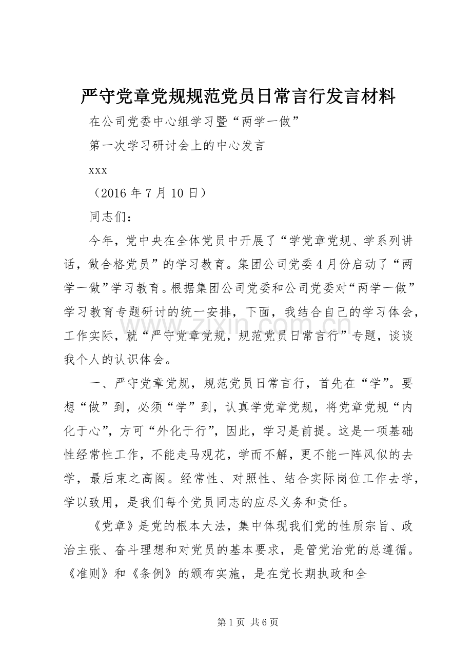 严守党章党规规范党员日常言行发言材料致辞.docx_第1页