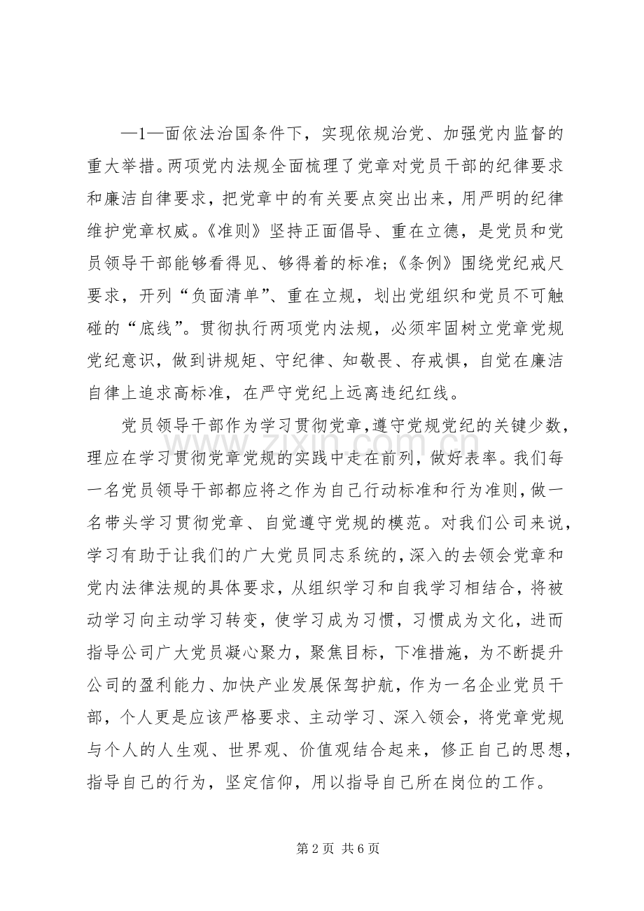 严守党章党规规范党员日常言行发言材料致辞.docx_第2页