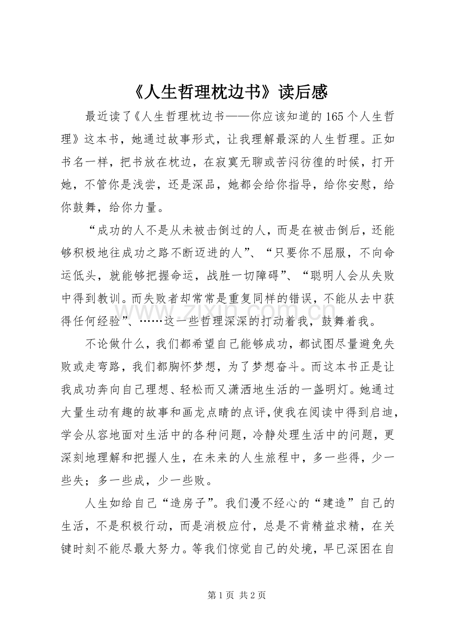 《人生哲理枕边书》读后感 .docx_第1页