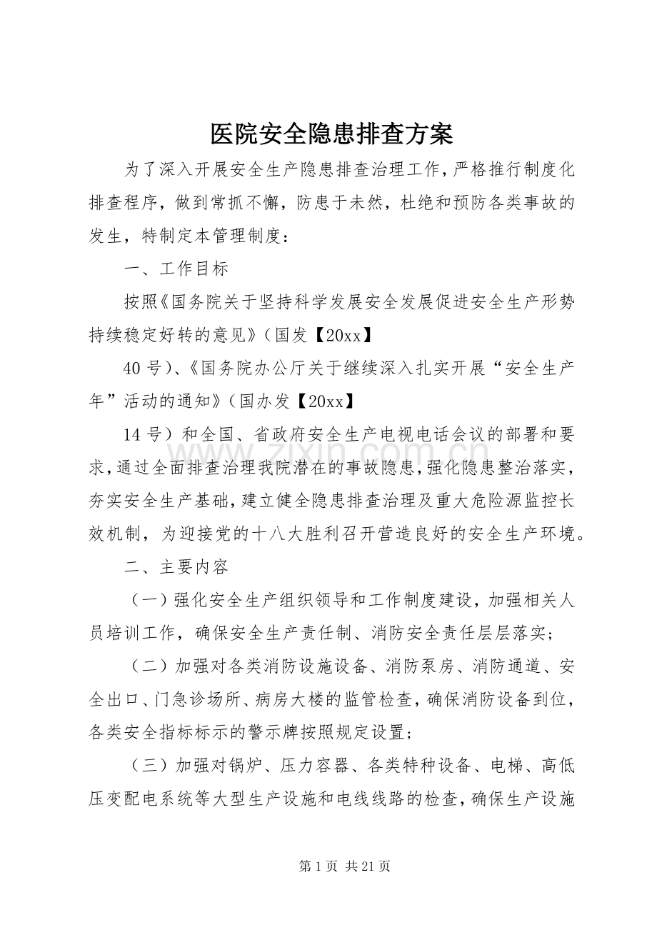 医院安全隐患排查实施方案.docx_第1页