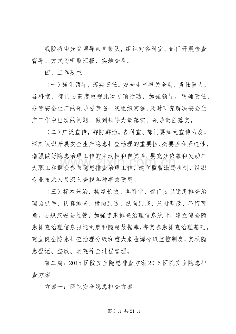 医院安全隐患排查实施方案.docx_第3页