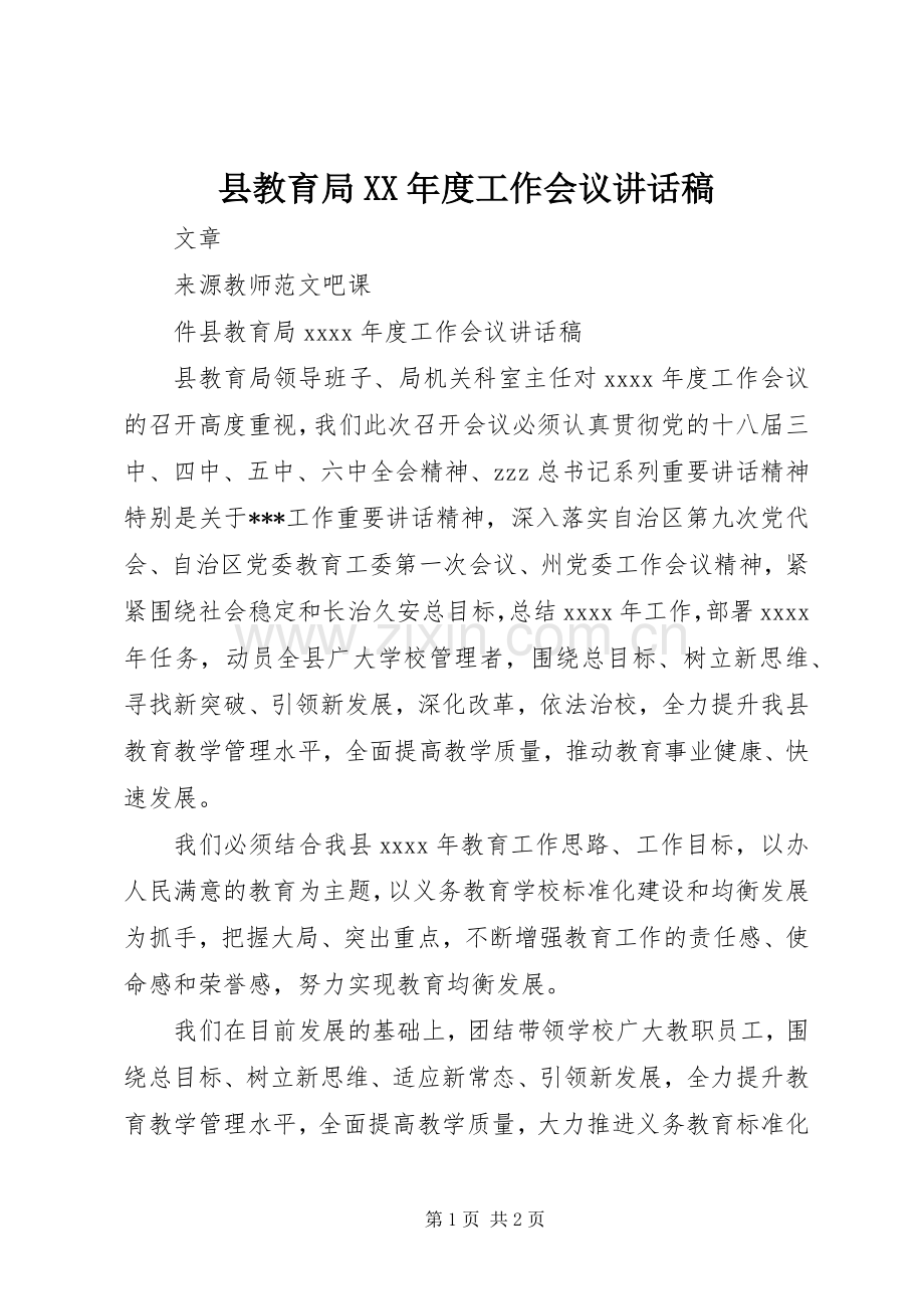 县教育局XX年度工作会议讲话稿.docx_第1页