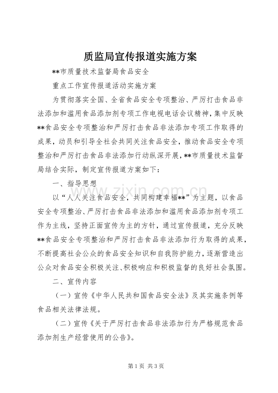 质监局宣传报道方案.docx_第1页