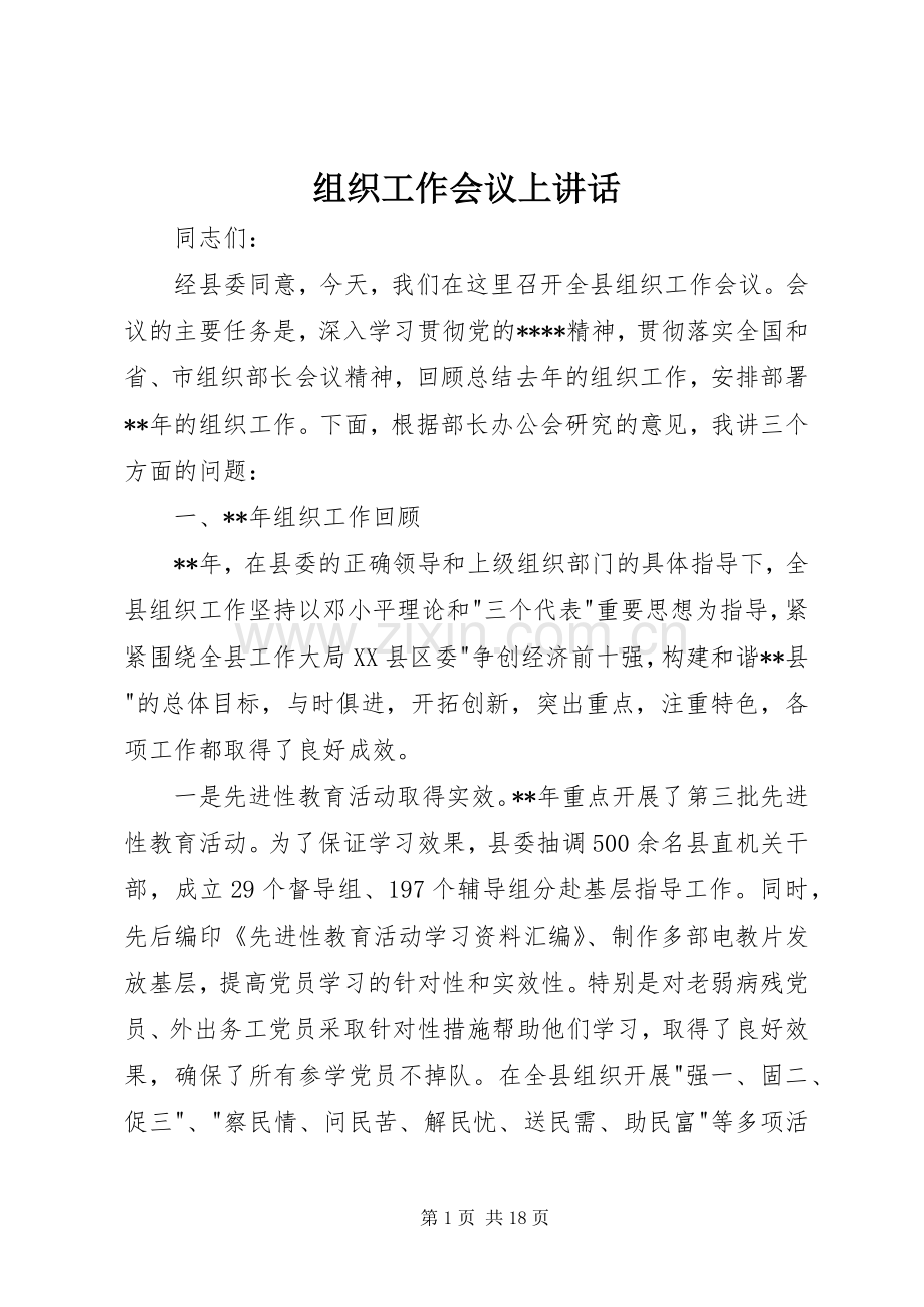 组织工作会议上讲话.docx_第1页