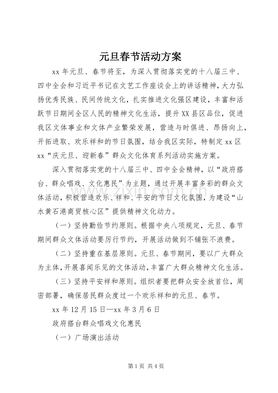 元旦春节活动实施方案.docx_第1页