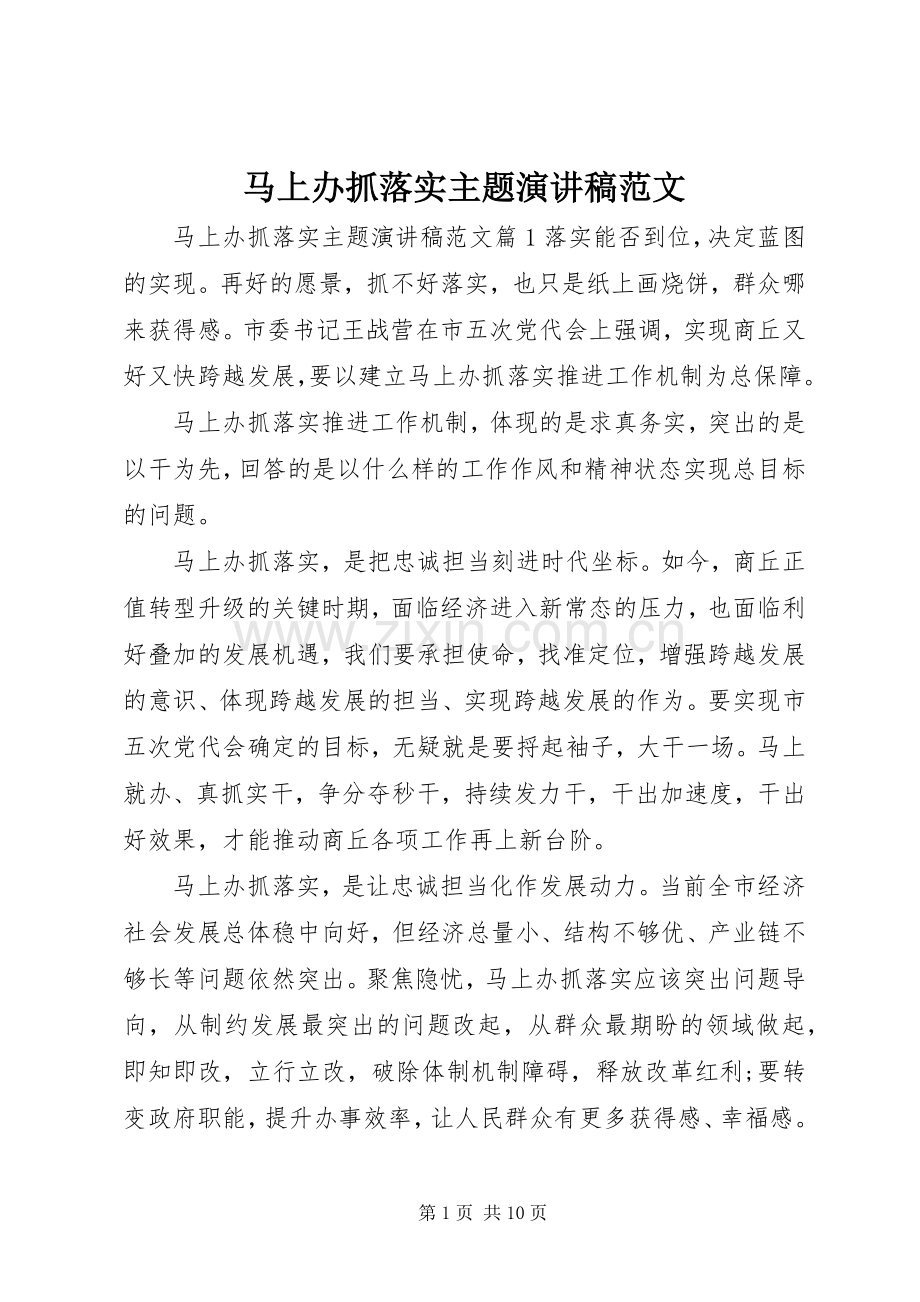 马上办抓落实主题演讲稿范文.docx_第1页