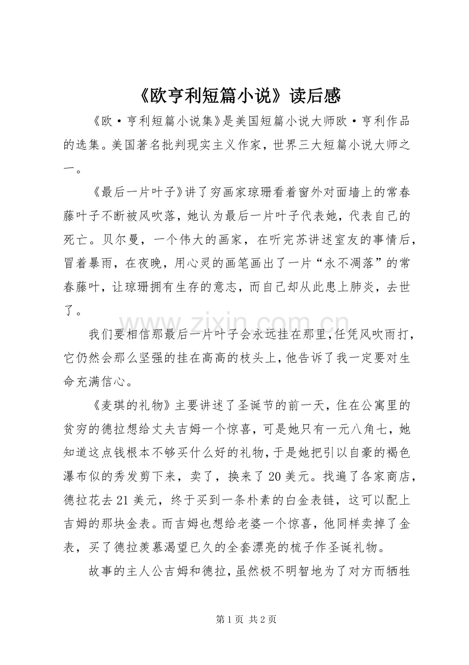 《欧亨利短篇小说》读后感(2).docx_第1页