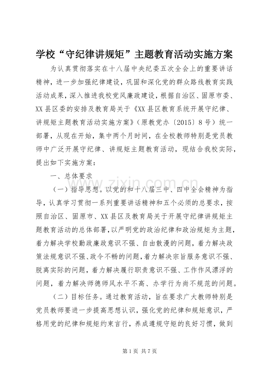 学校“守纪律讲规矩”主题教育活动方案.docx_第1页