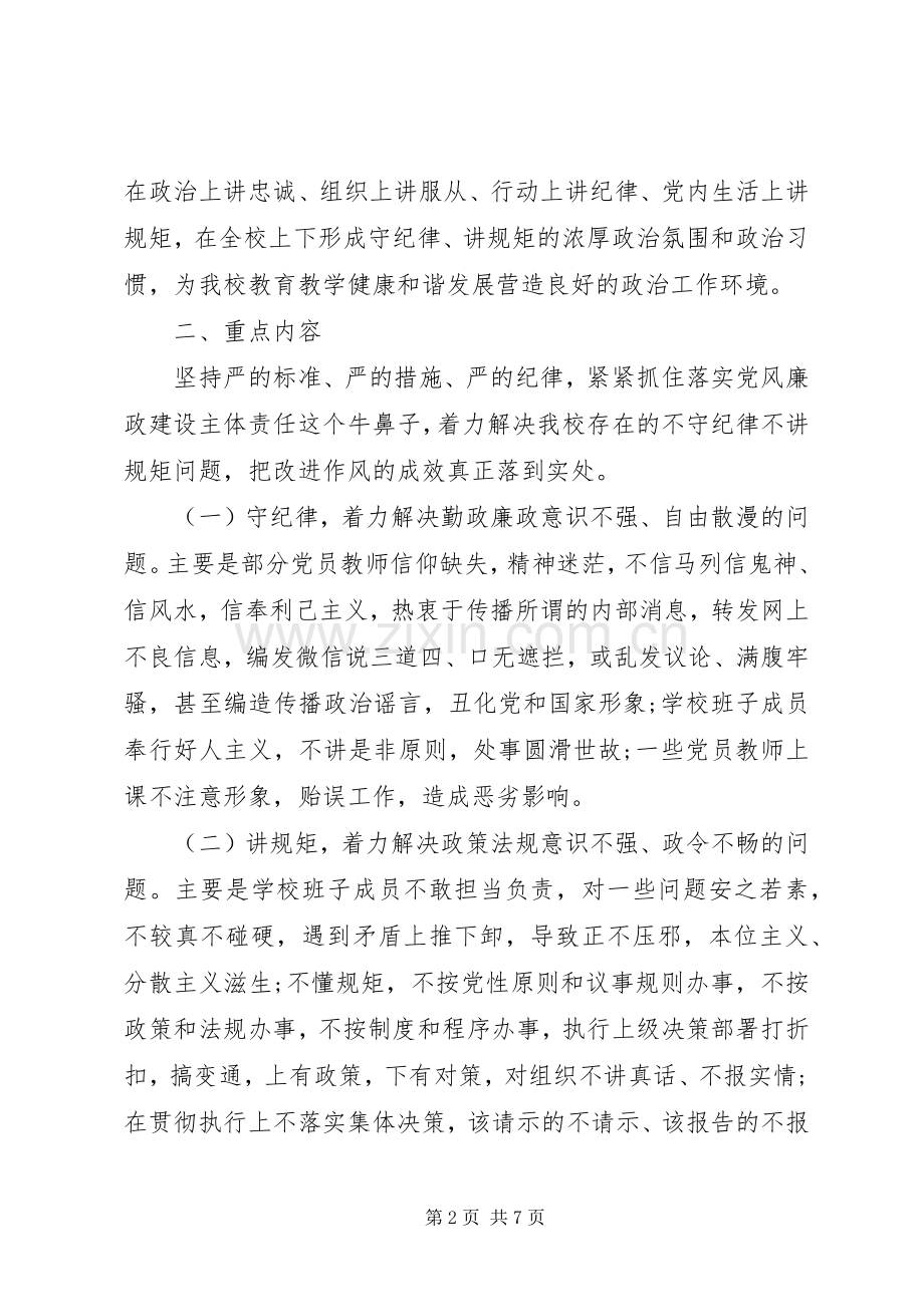 学校“守纪律讲规矩”主题教育活动方案.docx_第2页