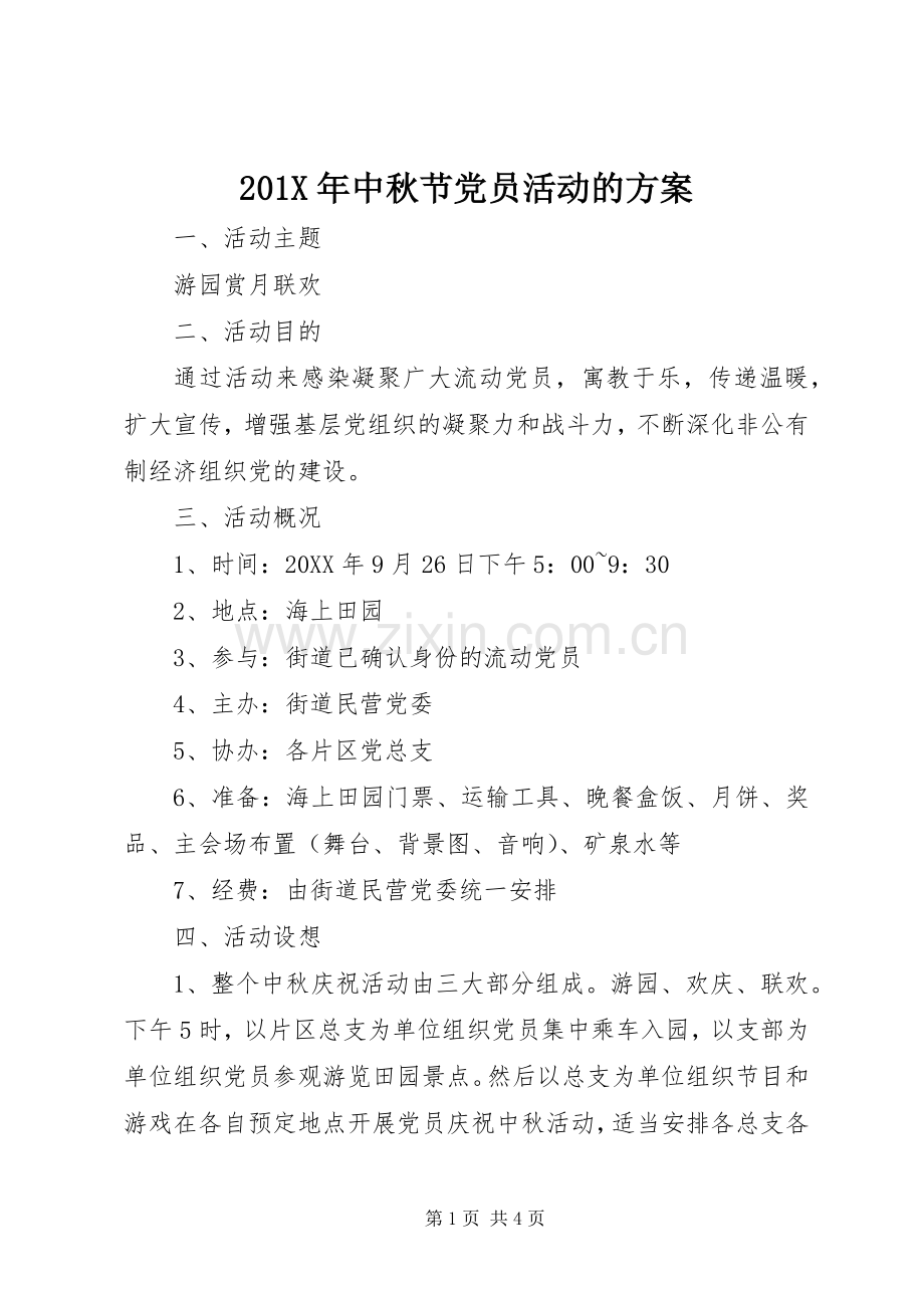 X年中秋节党员活动的实施方案.docx_第1页