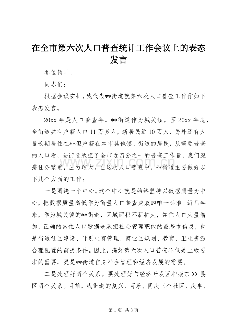 在全市第六次人口普查统计工作会议上的表态发言.docx_第1页