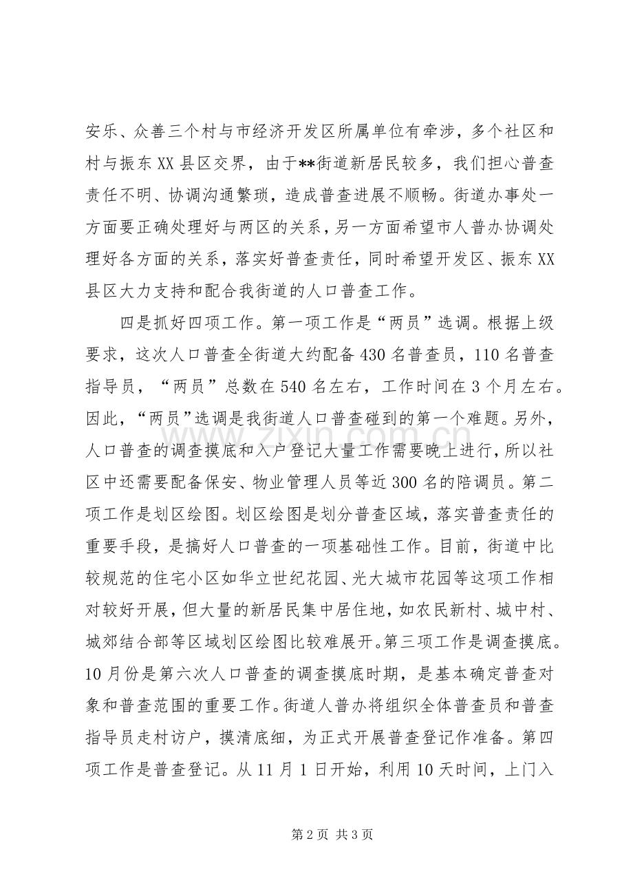 在全市第六次人口普查统计工作会议上的表态发言.docx_第2页