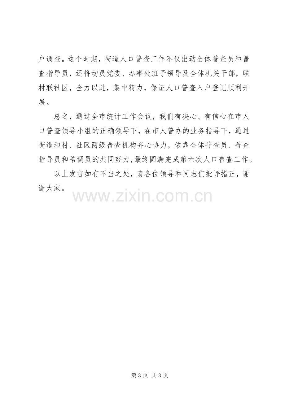 在全市第六次人口普查统计工作会议上的表态发言.docx_第3页