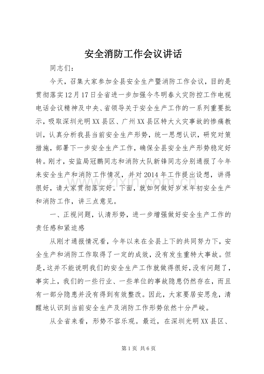 安全消防工作会议讲话.docx_第1页