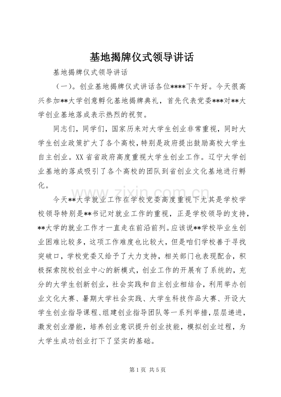 基地揭牌仪式领导讲话.docx_第1页