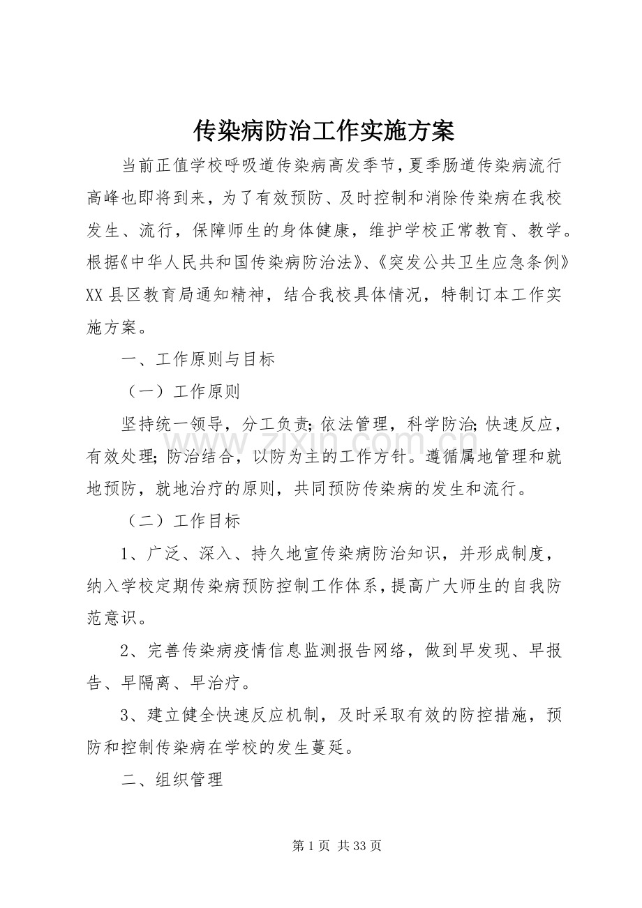 传染病防治工作方案.docx_第1页