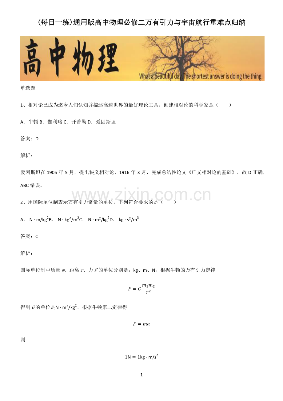 通用版高中物理必修二万有引力与宇宙航行重难点归纳.pdf_第1页