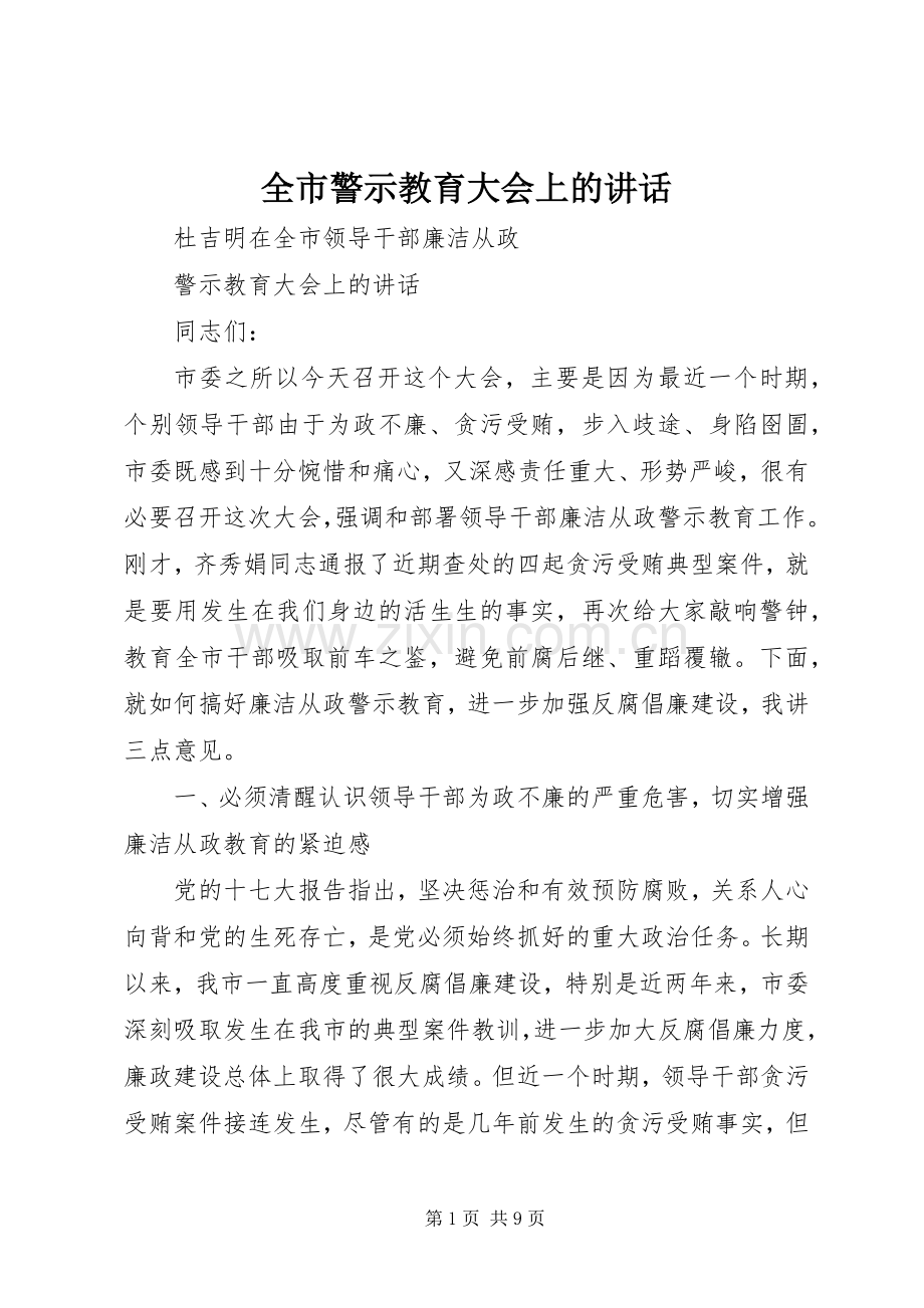 全市警示教育大会上的讲话.docx_第1页