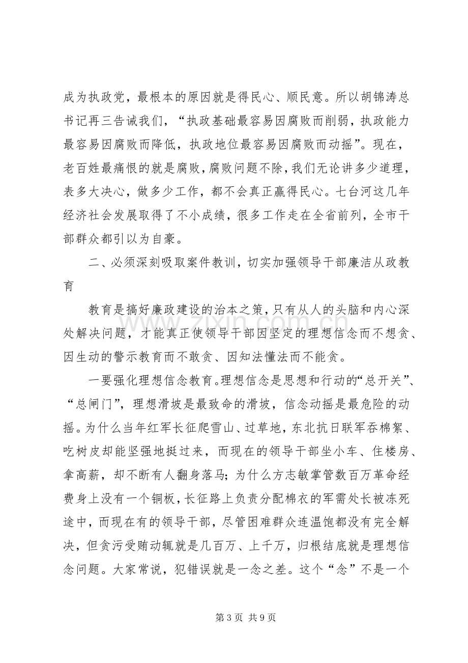 全市警示教育大会上的讲话.docx_第3页