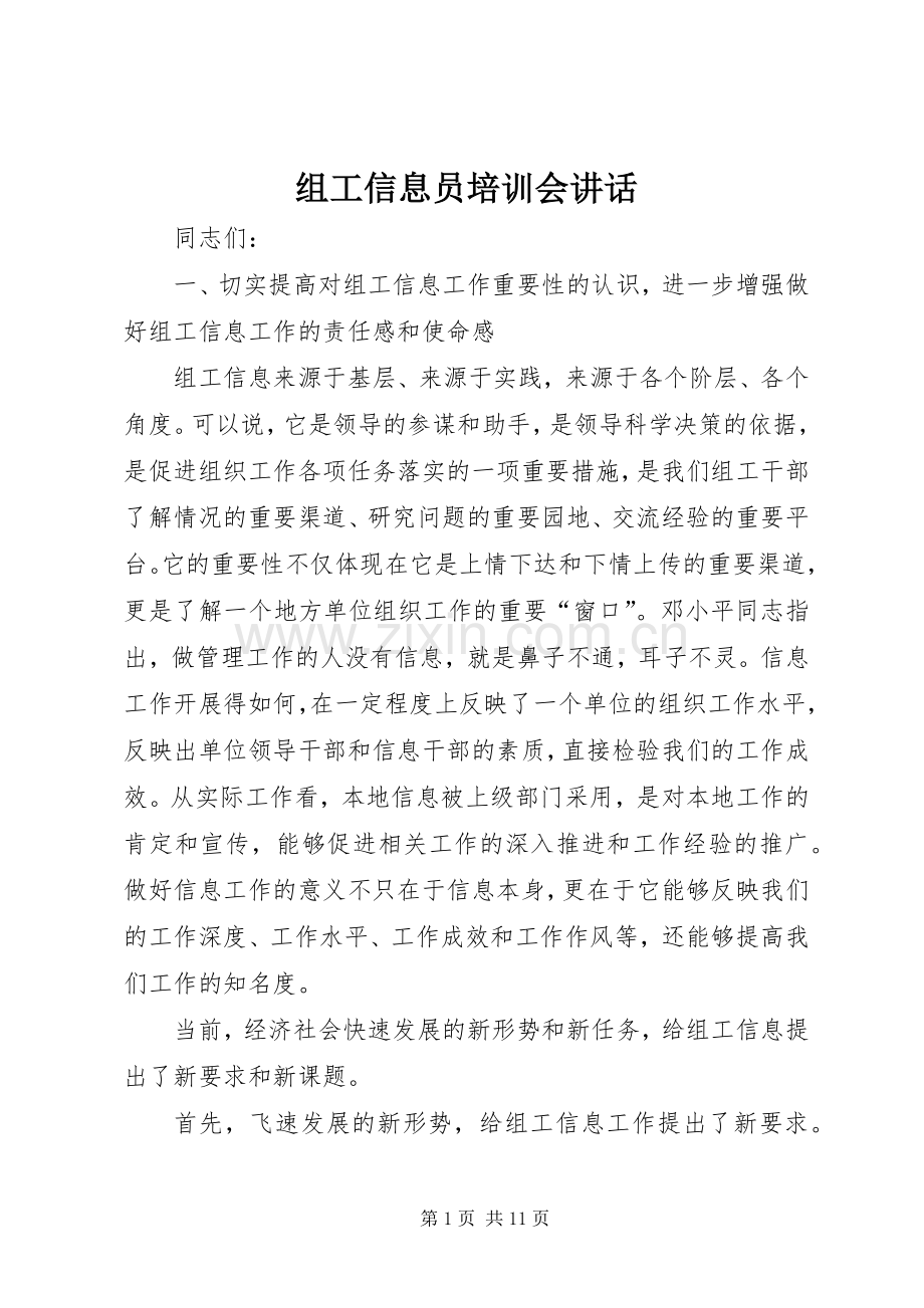 组工信息员培训会讲话.docx_第1页