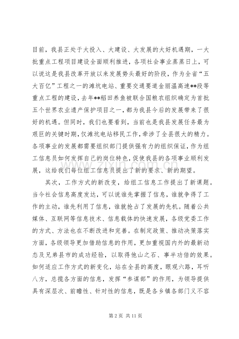 组工信息员培训会讲话.docx_第2页