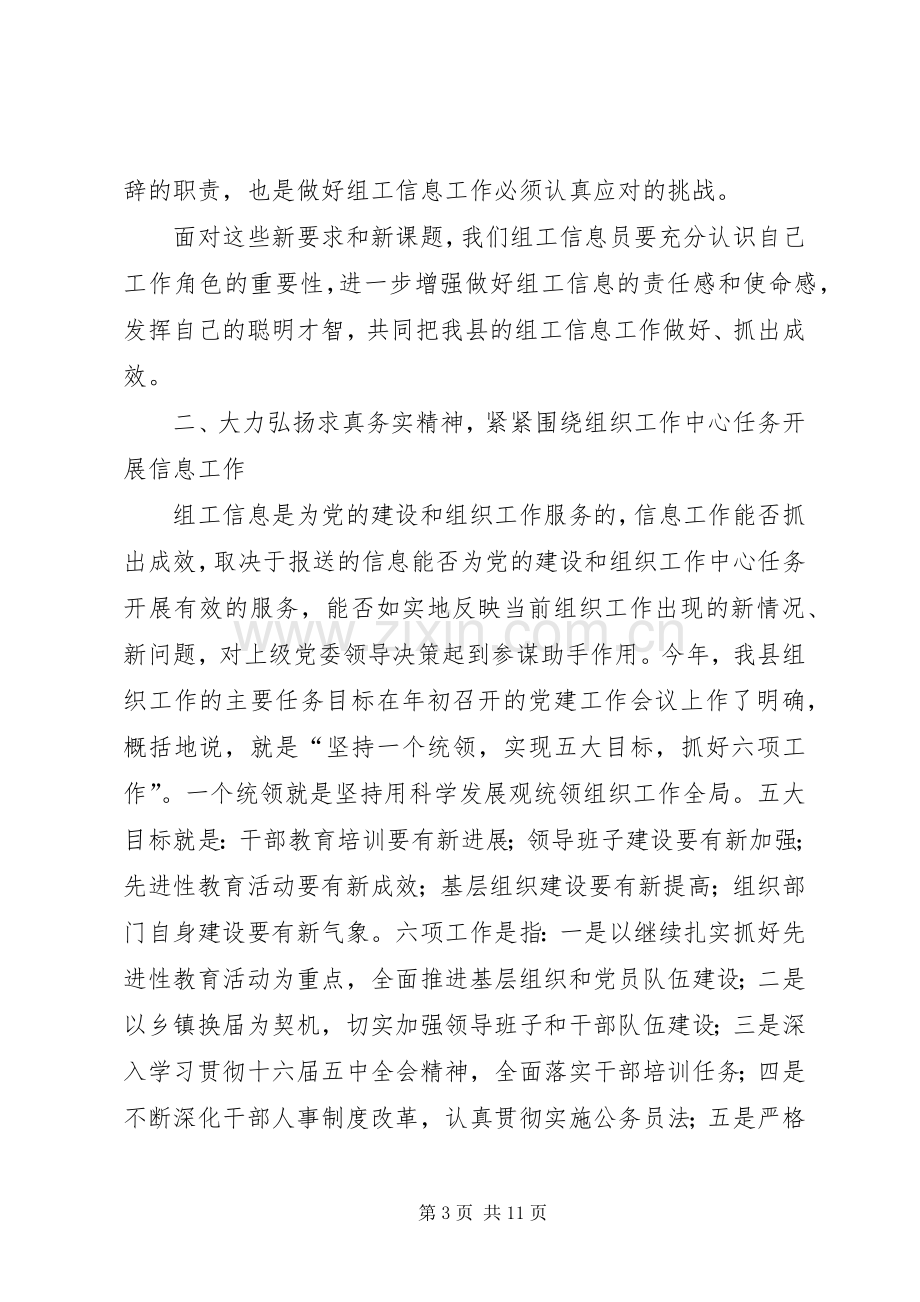 组工信息员培训会讲话.docx_第3页