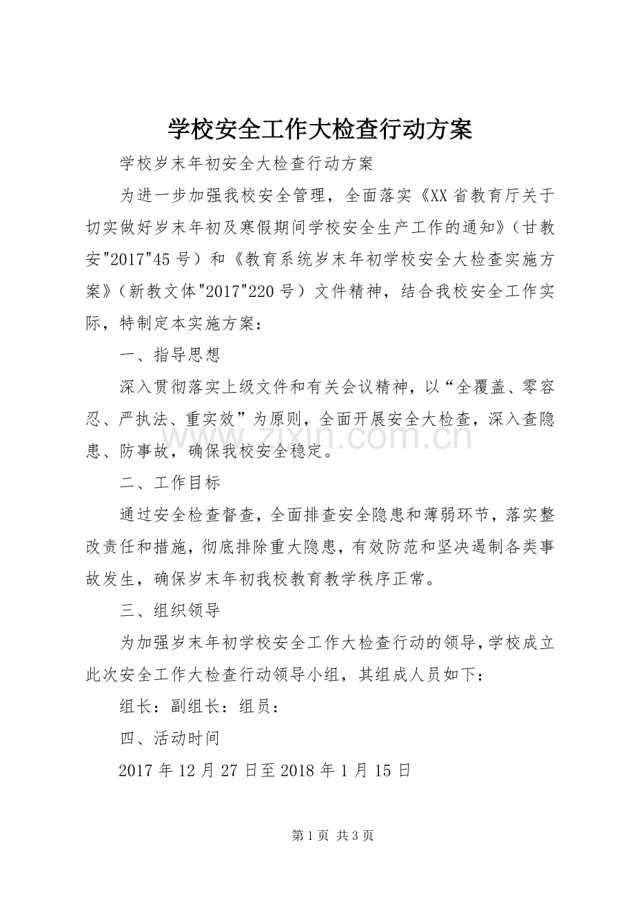 学校安全工作大检查行动实施方案.docx_第1页