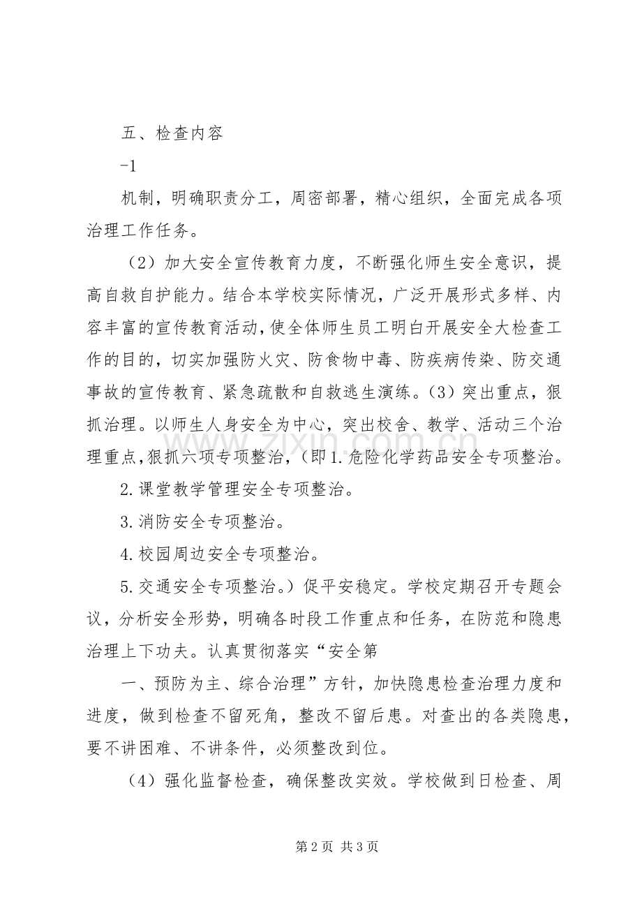 学校安全工作大检查行动实施方案.docx_第2页