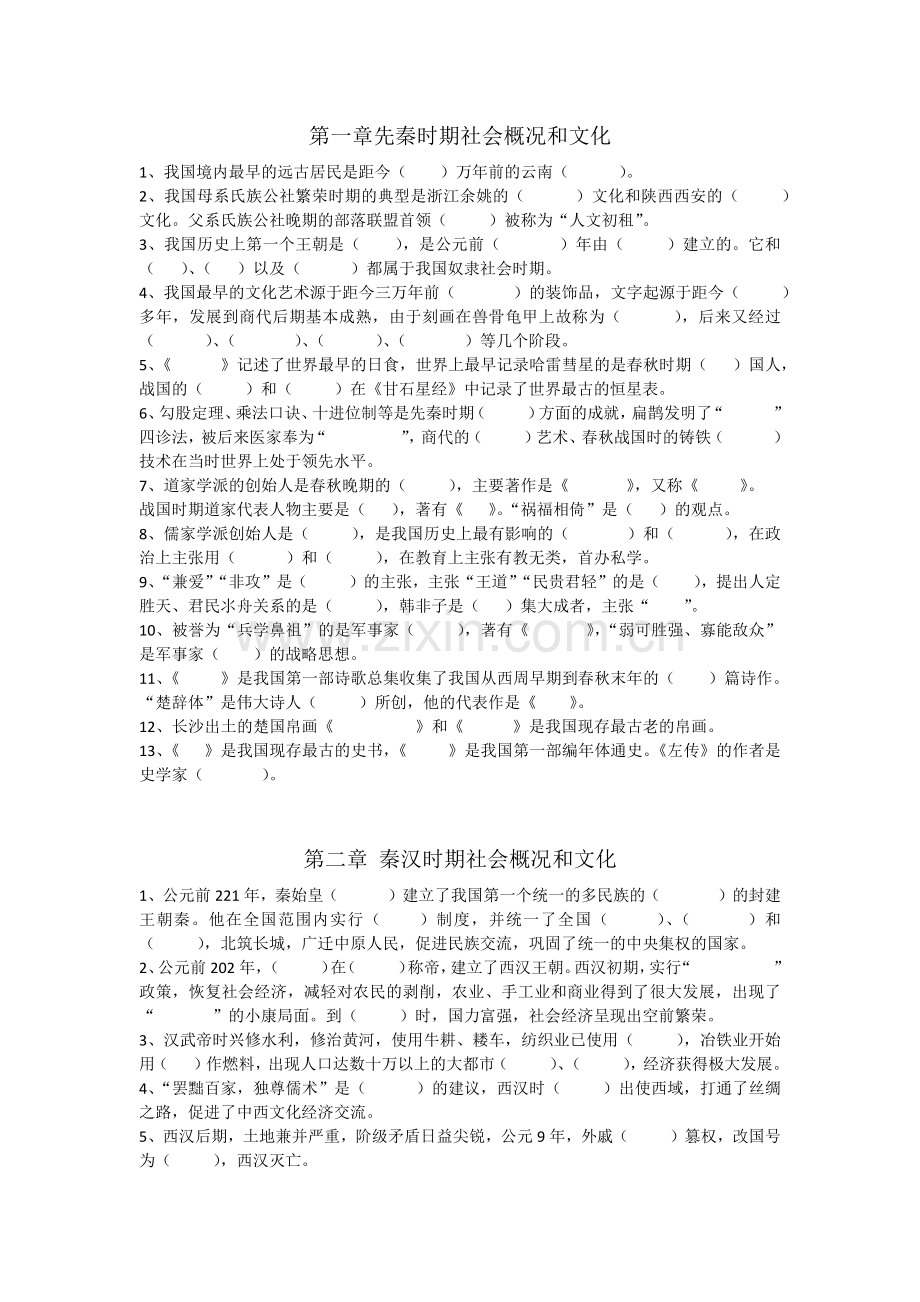 第一章先秦时期社会概况和文化.docx_第1页