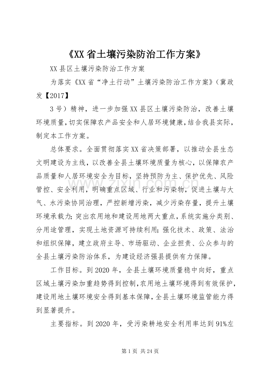 《XX省土壤污染防治工作实施方案》 .docx_第1页