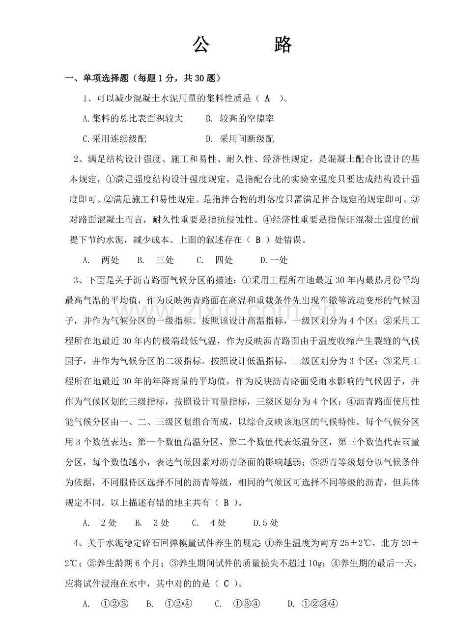 2023年公路工程试验检测人员考试题公路试题.doc_第1页