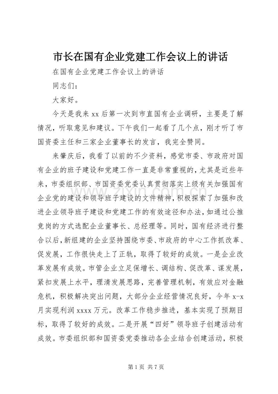 市长在国有企业党建工作会议上的讲话.docx_第1页