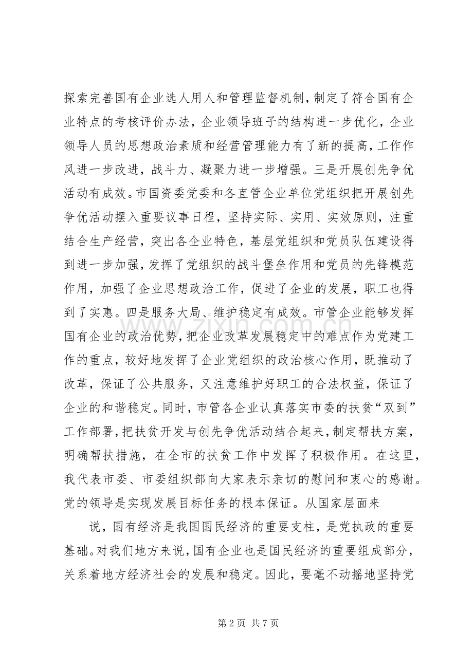 市长在国有企业党建工作会议上的讲话.docx_第2页