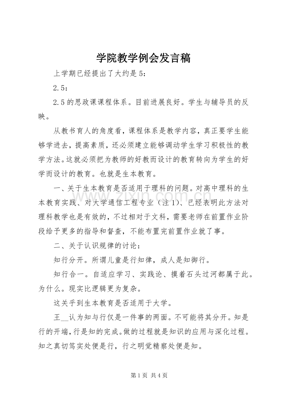 学院教学例会发言稿.docx_第1页