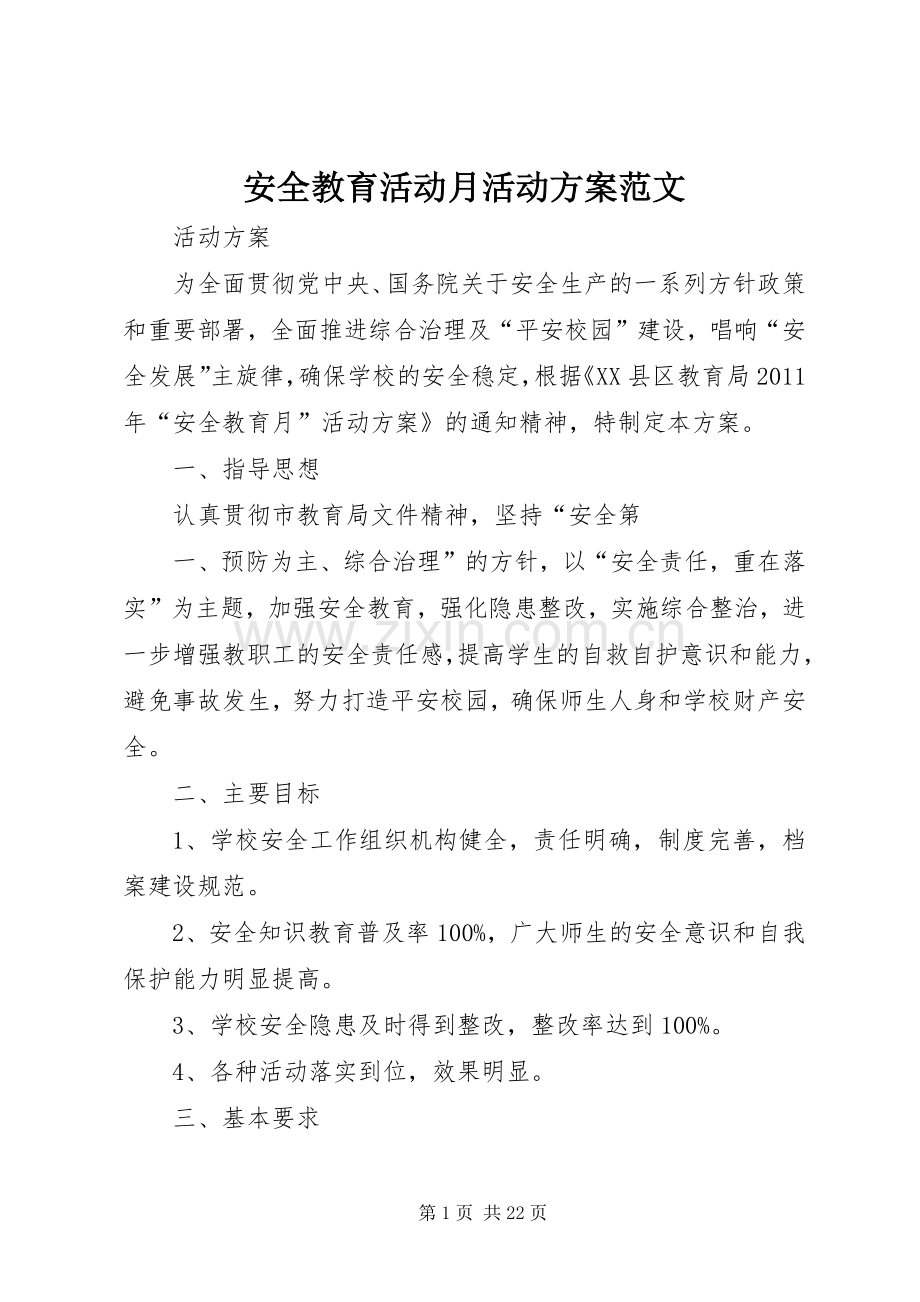 安全教育活动月活动实施方案范文.docx_第1页