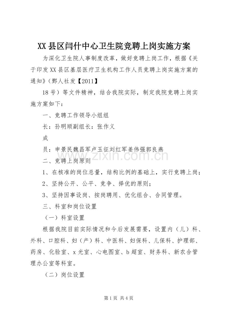 XX县区闫什中心卫生院竞聘上岗方案.docx_第1页