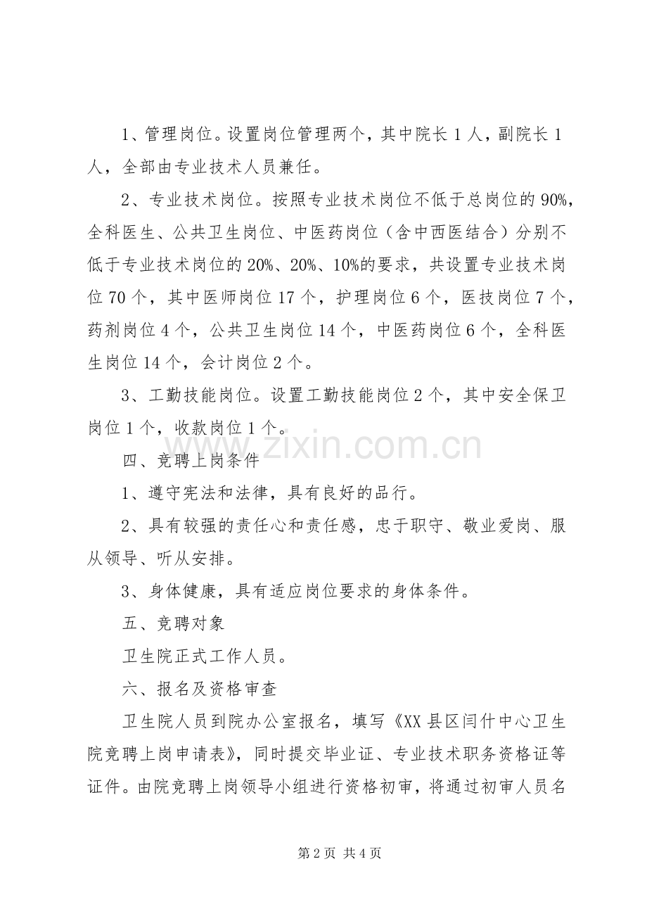 XX县区闫什中心卫生院竞聘上岗方案.docx_第2页