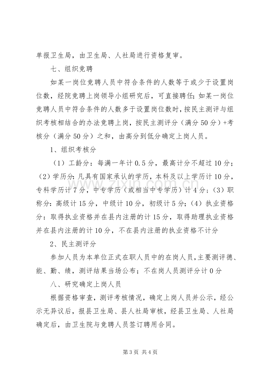 XX县区闫什中心卫生院竞聘上岗方案.docx_第3页