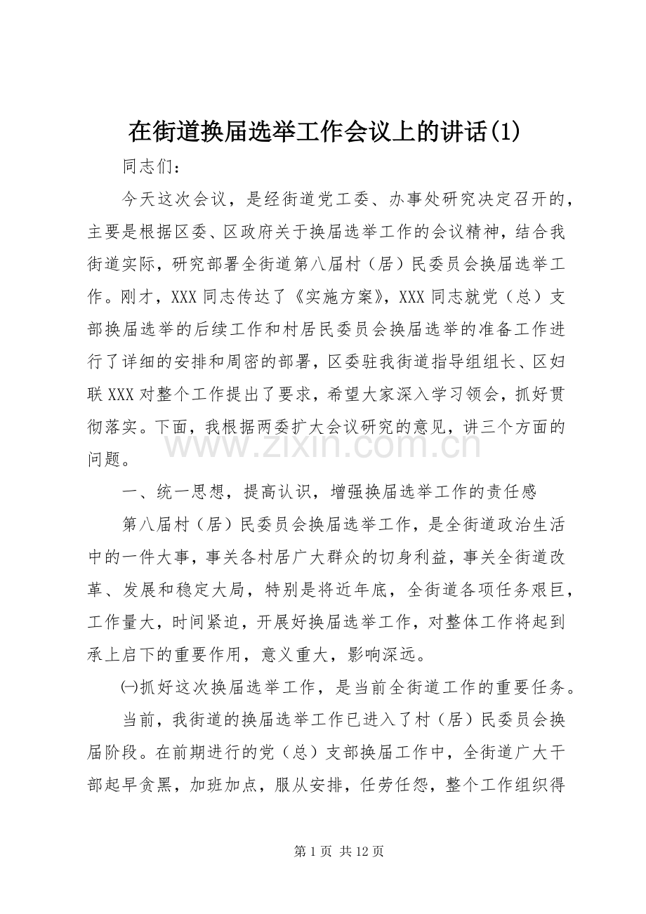 在街道换届选举工作会议上的讲话(1).docx_第1页