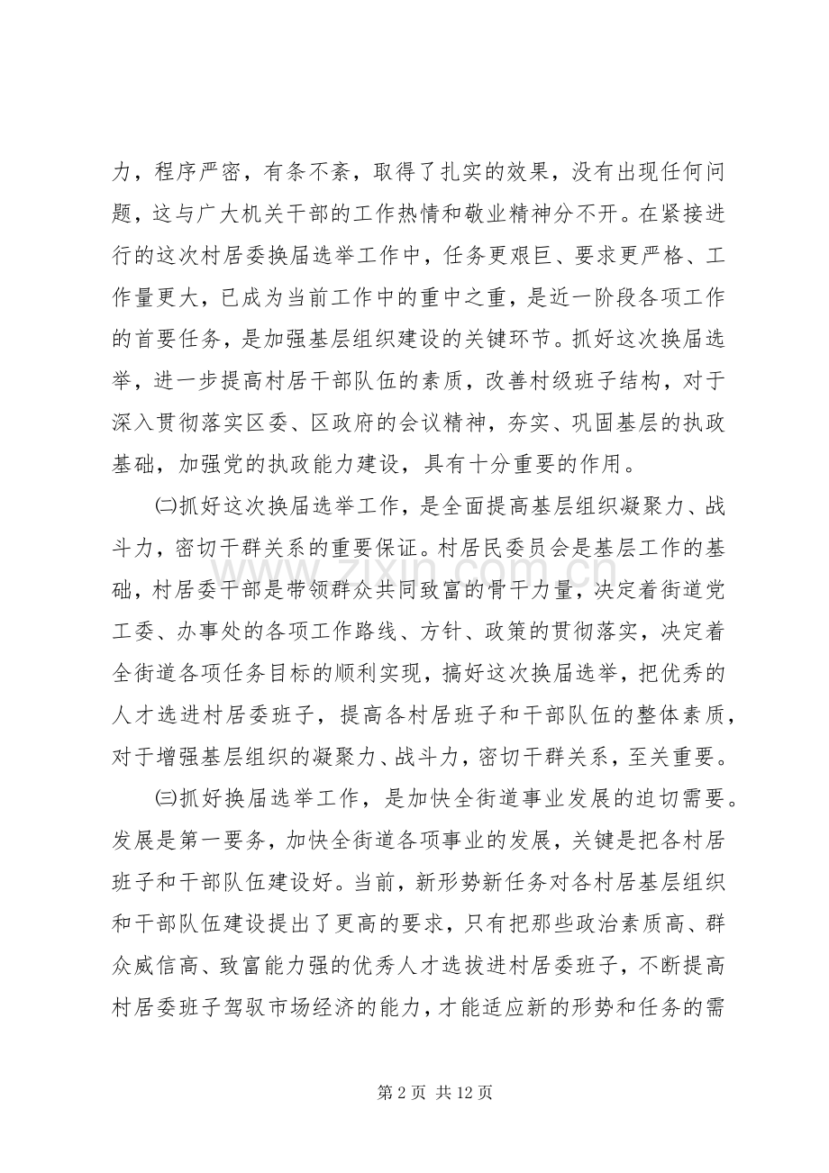 在街道换届选举工作会议上的讲话(1).docx_第2页