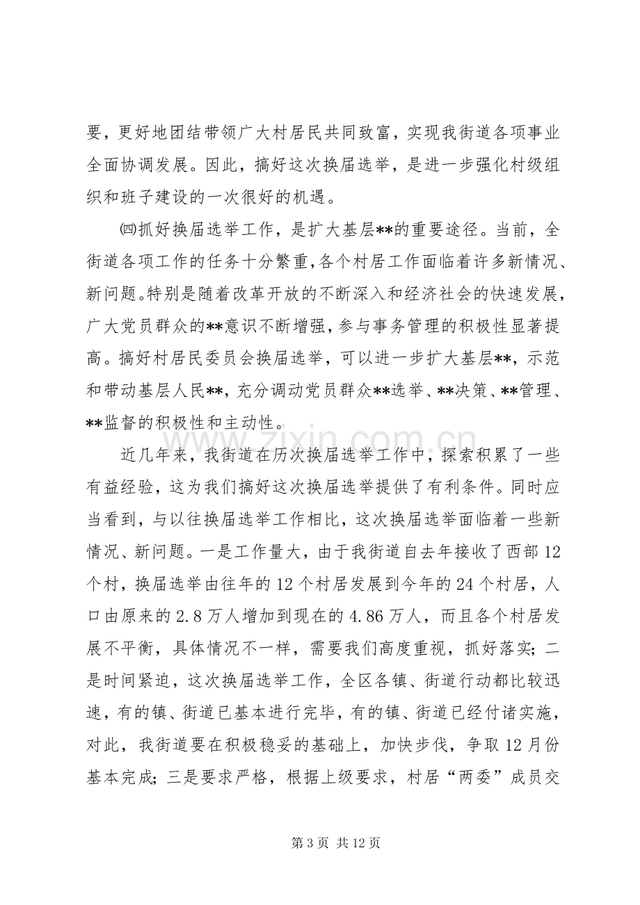 在街道换届选举工作会议上的讲话(1).docx_第3页