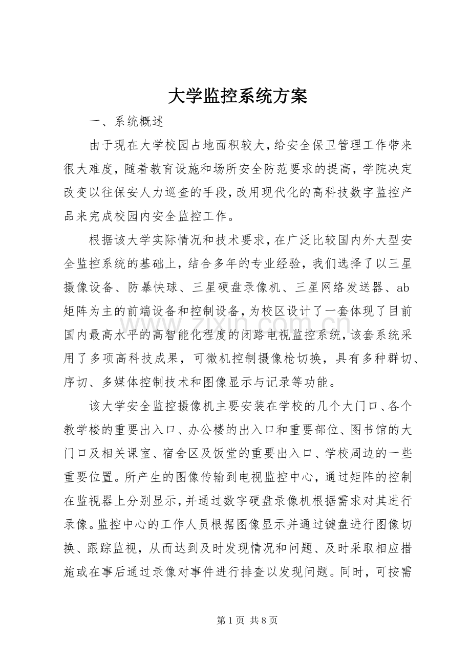 大学监控系统实施方案.docx_第1页