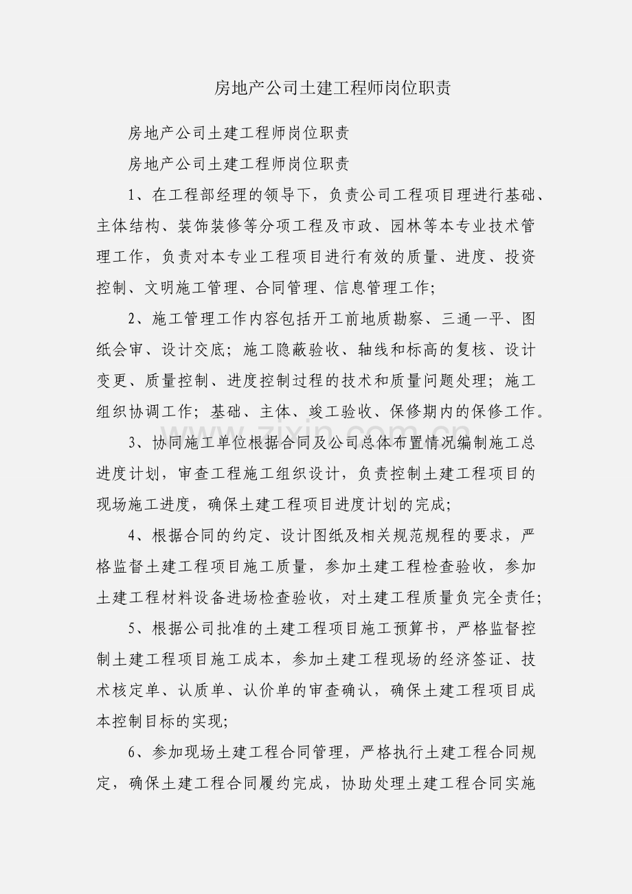 房地产公司土建工程师岗位职责.docx_第1页