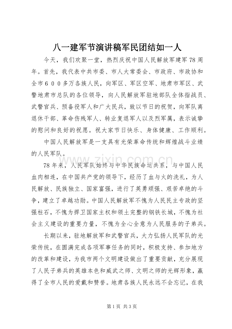 八一建军节演讲稿军民团结如一人.docx_第1页