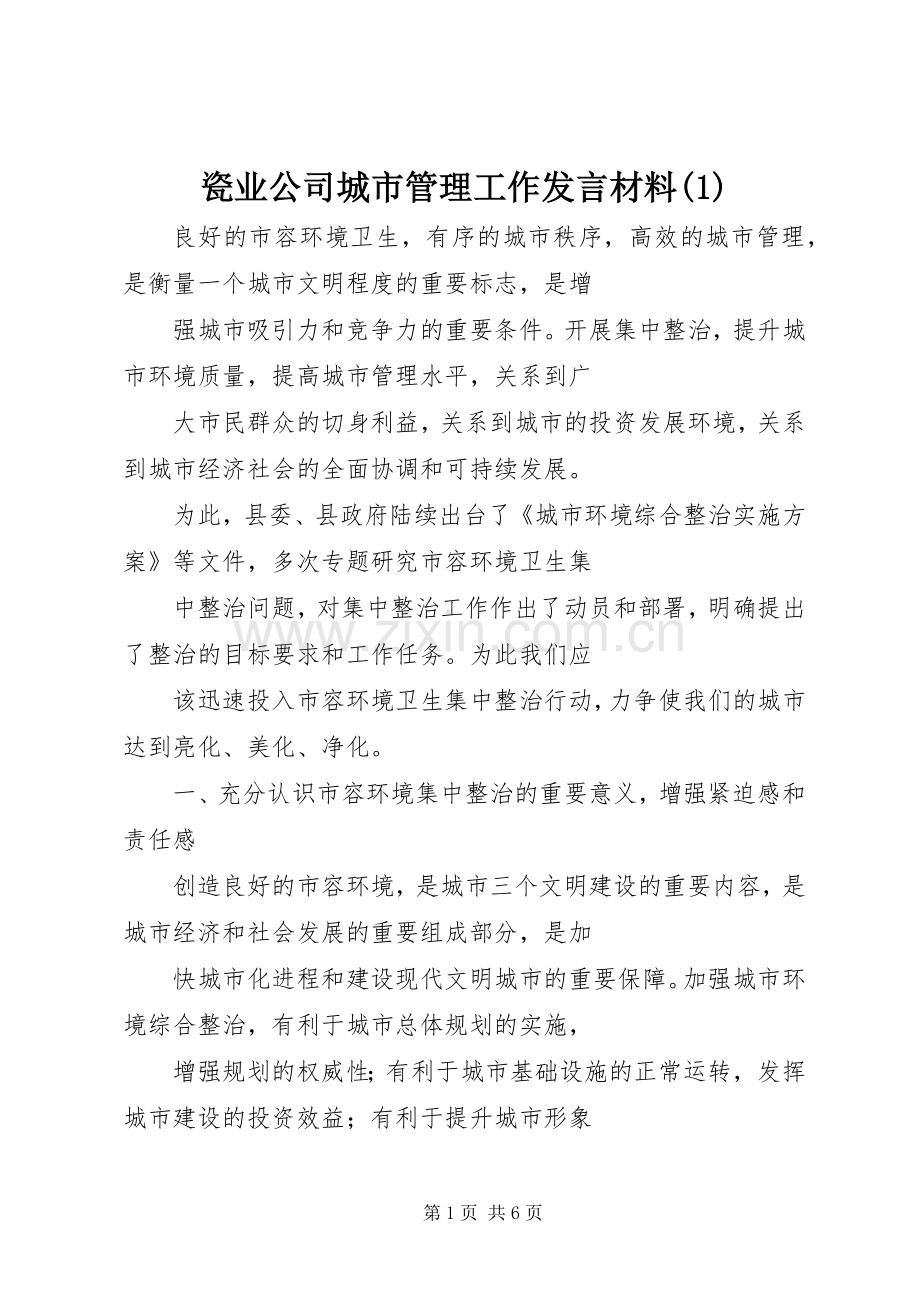 瓷业公司城市管理工作发言材料提纲(1).docx_第1页