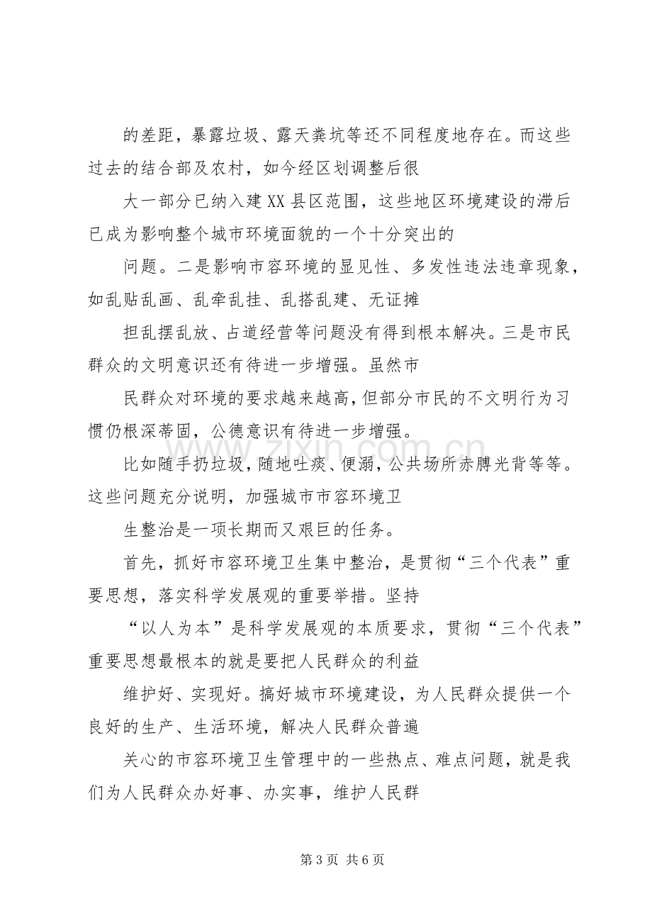 瓷业公司城市管理工作发言材料提纲(1).docx_第3页